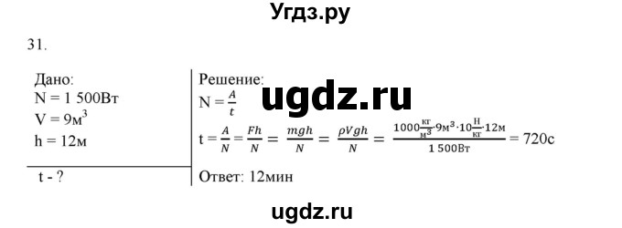 ГДЗ (Решебник) по физике 7 класс Генденштейн Л.Э. / задания / параграф 24 номер / 31