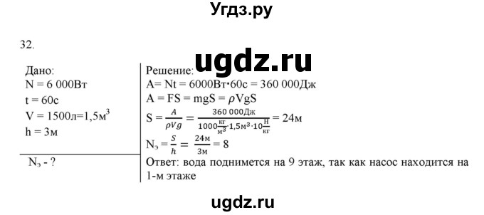 ГДЗ (Решебник) по физике 7 класс Генденштейн Л.Э. / задания / параграф 24 номер / 32