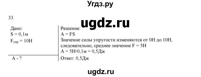 ГДЗ (Решебник) по физике 7 класс Генденштейн Л.Э. / задания / параграф 24 номер / 33