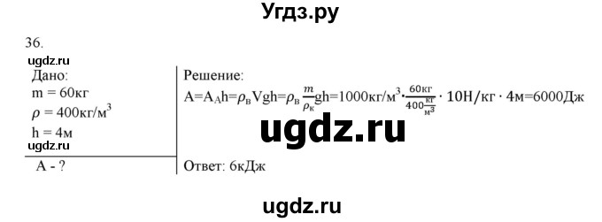 ГДЗ (Решебник) по физике 7 класс Генденштейн Л.Э. / задания / параграф 24 номер / 36