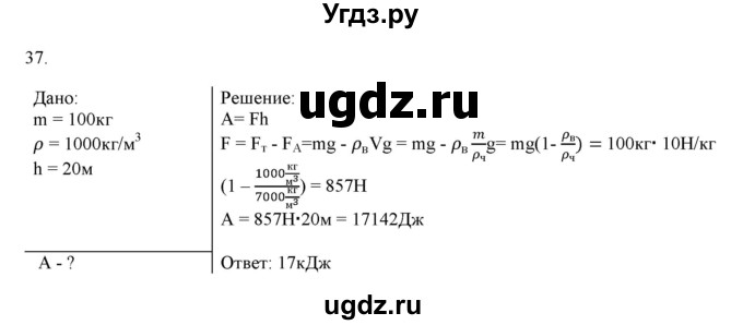 ГДЗ (Решебник) по физике 7 класс Генденштейн Л.Э. / задания / параграф 24 номер / 37