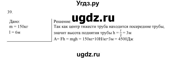 ГДЗ (Решебник) по физике 7 класс Генденштейн Л.Э. / задания / параграф 24 номер / 39