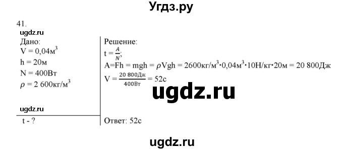 ГДЗ (Решебник) по физике 7 класс Генденштейн Л.Э. / задания / параграф 24 номер / 41