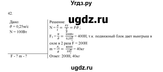 ГДЗ (Решебник) по физике 7 класс Генденштейн Л.Э. / задания / параграф 24 номер / 42