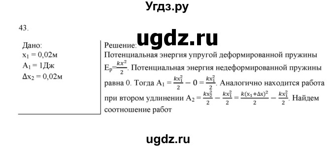 ГДЗ (Решебник) по физике 7 класс Генденштейн Л.Э. / задания / параграф 24 номер / 43