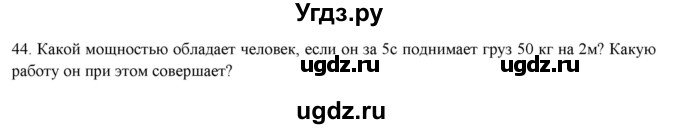 ГДЗ (Решебник) по физике 7 класс Генденштейн Л.Э. / задания / параграф 24 номер / 44