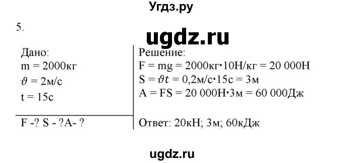 ГДЗ (Решебник) по физике 7 класс Генденштейн Л.Э. / задания / параграф 24 номер / 5