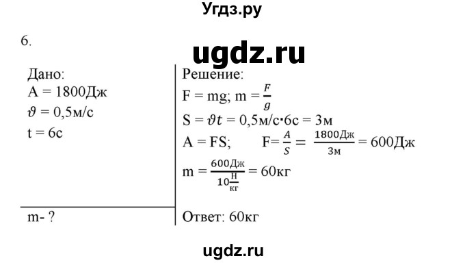 ГДЗ (Решебник) по физике 7 класс Генденштейн Л.Э. / задания / параграф 24 номер / 6