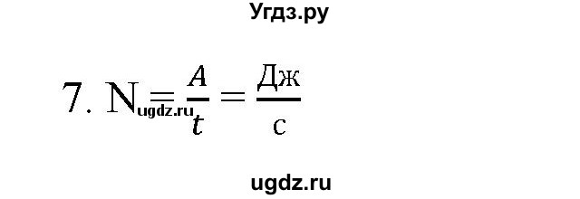 ГДЗ (Решебник) по физике 7 класс Генденштейн Л.Э. / задания / параграф 24 номер / 7