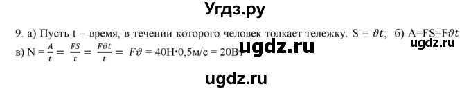 ГДЗ (Решебник) по физике 7 класс Генденштейн Л.Э. / задания / параграф 24 номер / 9