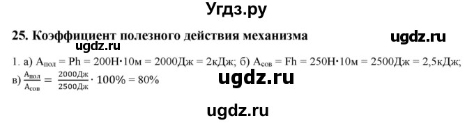 ГДЗ (Решебник) по физике 7 класс Генденштейн Л.Э. / задания / параграф 25 номер / 1