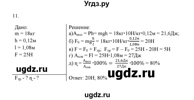 ГДЗ (Решебник) по физике 7 класс Генденштейн Л.Э. / задания / параграф 25 номер / 11