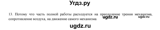 ГДЗ (Решебник) по физике 7 класс Генденштейн Л.Э. / задания / параграф 25 номер / 13