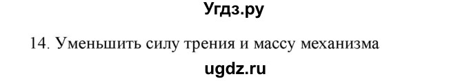 ГДЗ (Решебник) по физике 7 класс Генденштейн Л.Э. / задания / параграф 25 номер / 14