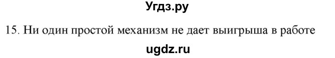 ГДЗ (Решебник) по физике 7 класс Генденштейн Л.Э. / задания / параграф 25 номер / 15