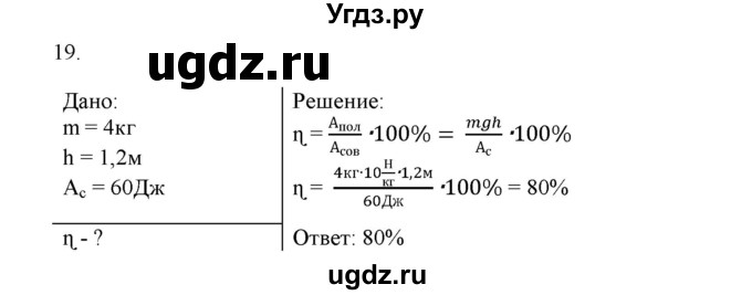 ГДЗ (Решебник) по физике 7 класс Генденштейн Л.Э. / задания / параграф 25 номер / 19