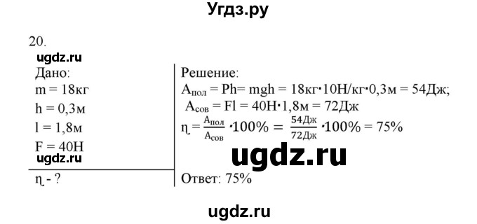 ГДЗ (Решебник) по физике 7 класс Генденштейн Л.Э. / задания / параграф 25 номер / 20