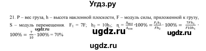 ГДЗ (Решебник) по физике 7 класс Генденштейн Л.Э. / задания / параграф 25 номер / 21