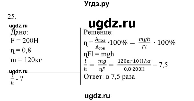 ГДЗ (Решебник) по физике 7 класс Генденштейн Л.Э. / задания / параграф 25 номер / 25