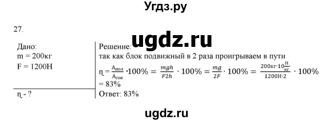 ГДЗ (Решебник) по физике 7 класс Генденштейн Л.Э. / задания / параграф 25 номер / 27