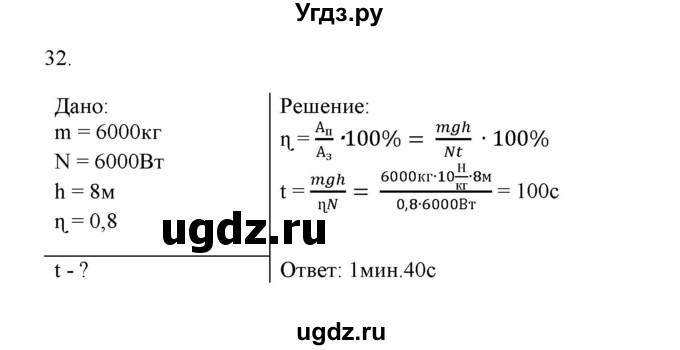 ГДЗ (Решебник) по физике 7 класс Генденштейн Л.Э. / задания / параграф 25 номер / 32