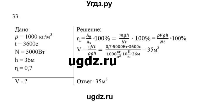 ГДЗ (Решебник) по физике 7 класс Генденштейн Л.Э. / задания / параграф 25 номер / 33