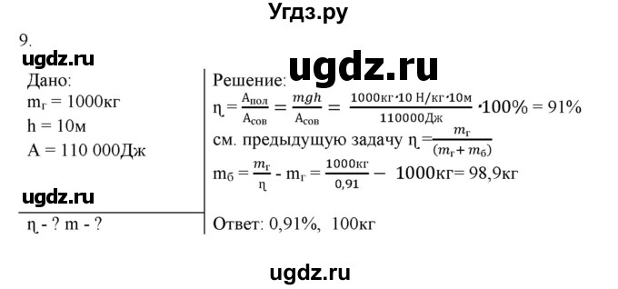 ГДЗ (Решебник) по физике 7 класс Генденштейн Л.Э. / задания / параграф 25 номер / 9