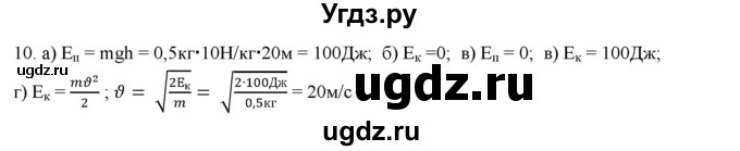 ГДЗ (Решебник) по физике 7 класс Генденштейн Л.Э. / задания / параграф 26 номер / 10