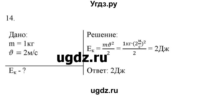 ГДЗ (Решебник) по физике 7 класс Генденштейн Л.Э. / задания / параграф 26 номер / 14