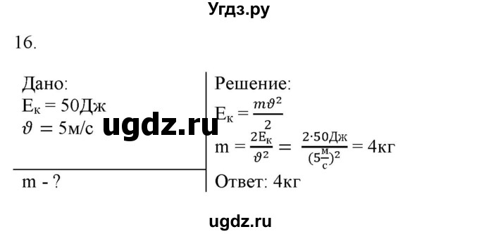 ГДЗ (Решебник) по физике 7 класс Генденштейн Л.Э. / задания / параграф 26 номер / 16