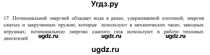 ГДЗ (Решебник) по физике 7 класс Генденштейн Л.Э. / задания / параграф 26 номер / 17