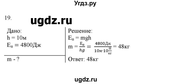 ГДЗ (Решебник) по физике 7 класс Генденштейн Л.Э. / задания / параграф 26 номер / 19