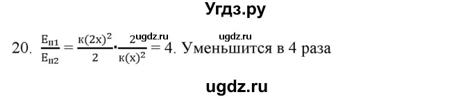 ГДЗ (Решебник) по физике 7 класс Генденштейн Л.Э. / задания / параграф 26 номер / 20