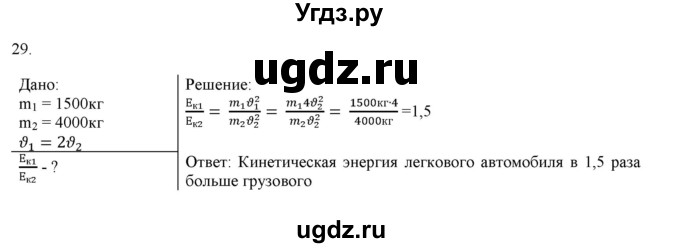 ГДЗ (Решебник) по физике 7 класс Генденштейн Л.Э. / задания / параграф 26 номер / 29