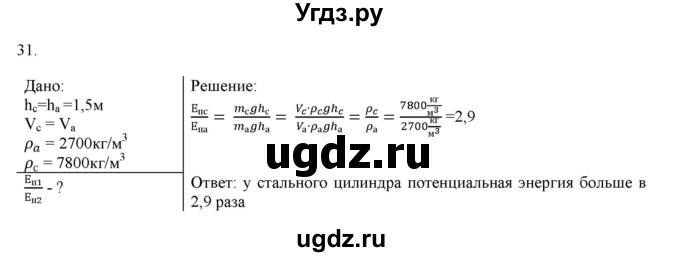 ГДЗ (Решебник) по физике 7 класс Генденштейн Л.Э. / задания / параграф 26 номер / 31