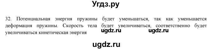 ГДЗ (Решебник) по физике 7 класс Генденштейн Л.Э. / задания / параграф 26 номер / 32