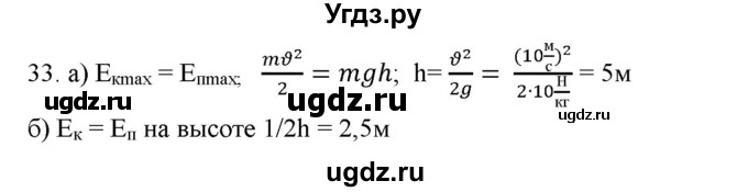 ГДЗ (Решебник) по физике 7 класс Генденштейн Л.Э. / задания / параграф 26 номер / 33