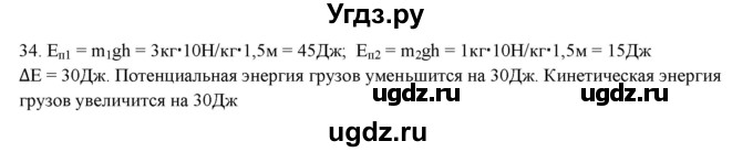 ГДЗ (Решебник) по физике 7 класс Генденштейн Л.Э. / задания / параграф 26 номер / 34