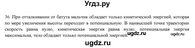 ГДЗ (Решебник) по физике 7 класс Генденштейн Л.Э. / задания / параграф 26 номер / 36