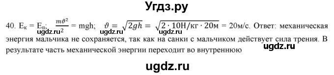 ГДЗ (Решебник) по физике 7 класс Генденштейн Л.Э. / задания / параграф 26 номер / 40