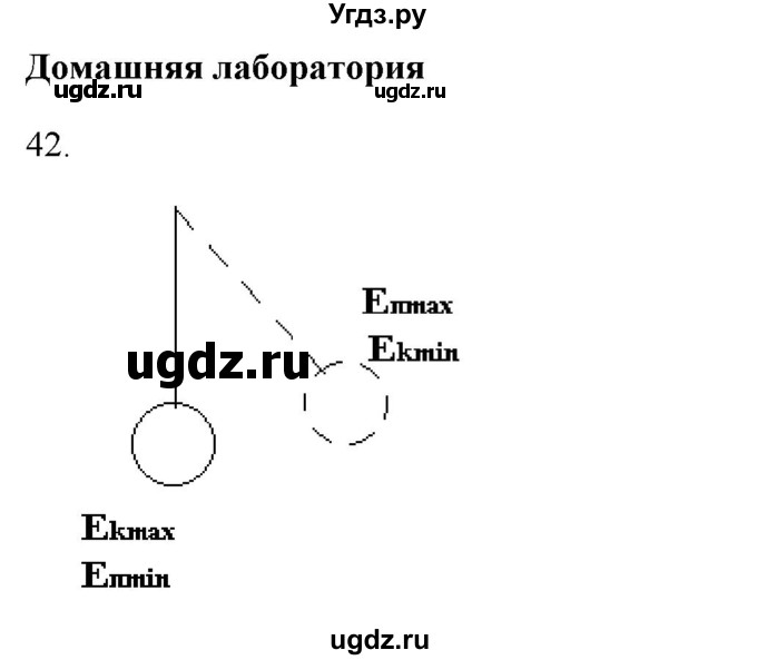ГДЗ (Решебник) по физике 7 класс Генденштейн Л.Э. / задания / параграф 26 номер / 42