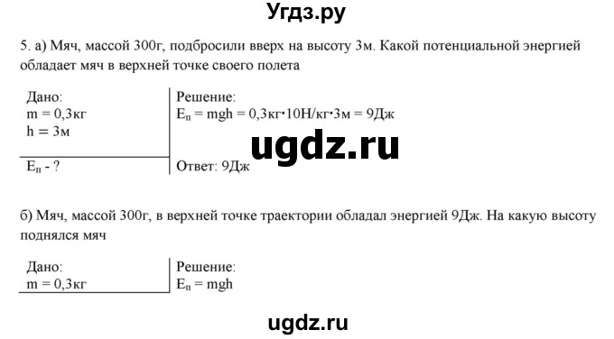 ГДЗ (Решебник) по физике 7 класс Генденштейн Л.Э. / задания / параграф 26 номер / 5