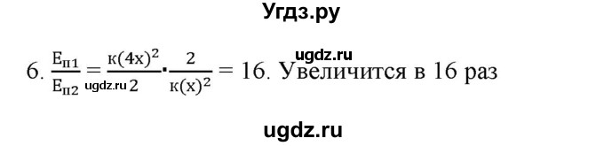 ГДЗ (Решебник) по физике 7 класс Генденштейн Л.Э. / задания / параграф 26 номер / 6