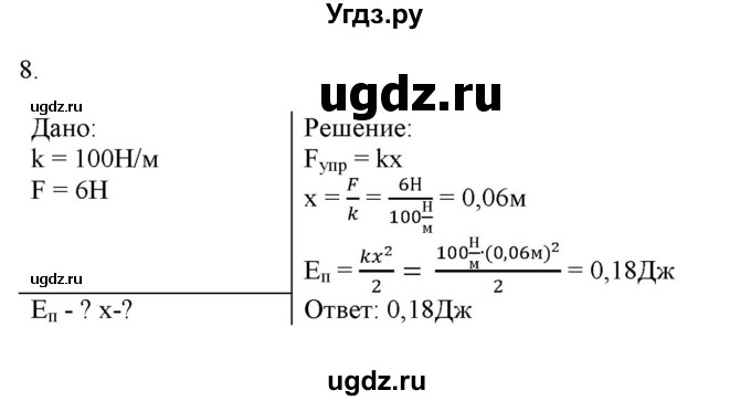 ГДЗ (Решебник) по физике 7 класс Генденштейн Л.Э. / задания / параграф 26 номер / 8