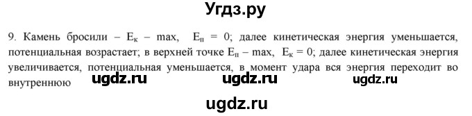 ГДЗ (Решебник) по физике 7 класс Генденштейн Л.Э. / задания / параграф 26 номер / 9