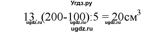 ГДЗ (Решебник) по физике 7 класс Генденштейн Л.Э. / задания / параграф 4 номер / 13