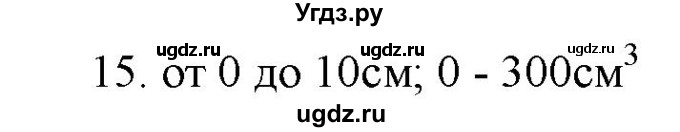 ГДЗ (Решебник) по физике 7 класс Генденштейн Л.Э. / задания / параграф 4 номер / 15