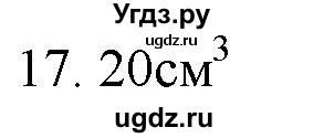 ГДЗ (Решебник) по физике 7 класс Генденштейн Л.Э. / задания / параграф 4 номер / 17