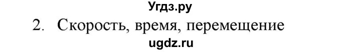 ГДЗ (Решебник) по физике 7 класс Генденштейн Л.Э. / задания / параграф 4 номер / 2