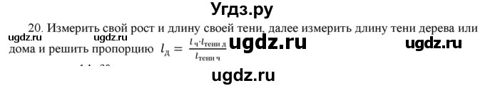 ГДЗ (Решебник) по физике 7 класс Генденштейн Л.Э. / задания / параграф 4 номер / 20